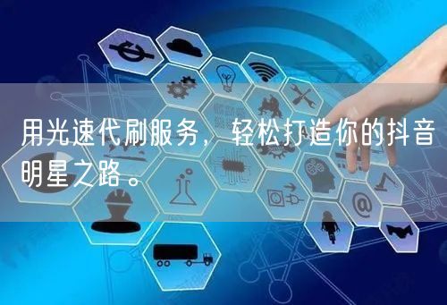 用光速代刷服务，轻松打造你的抖音明星之路。