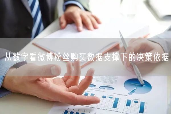 从数字看微博粉丝购买数据支撑下的决策依据