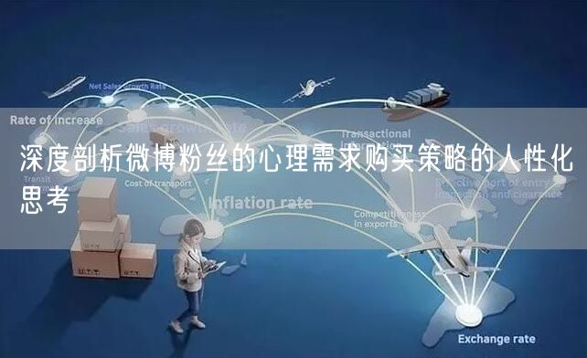 深度剖析微博粉丝的心理需求购买策略的人性化思考
