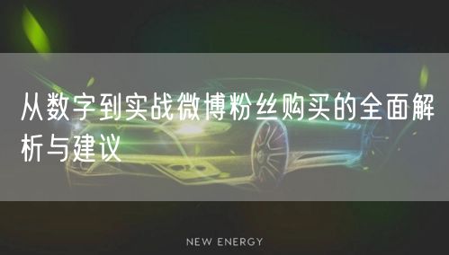 从数字到实战微博粉丝购买的全面解析与建议