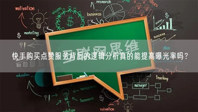 快手购买点赞服务背后的逻辑分析真的能提高曝光率吗？