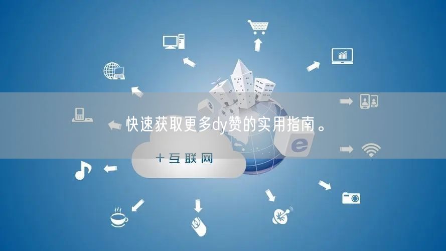 快速获取更多dy赞的实用指南。