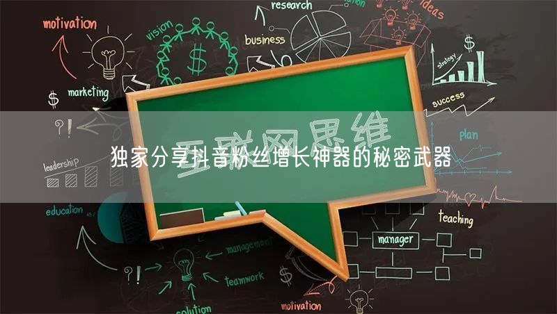 独家分享抖音粉丝增长神器的秘密武器