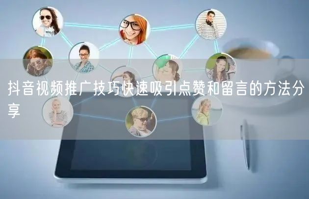 抖音视频推广技巧快速吸引点赞和留言的方法分享