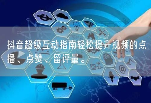 抖音超级互动指南轻松提升视频的点播、点赞、留评量。