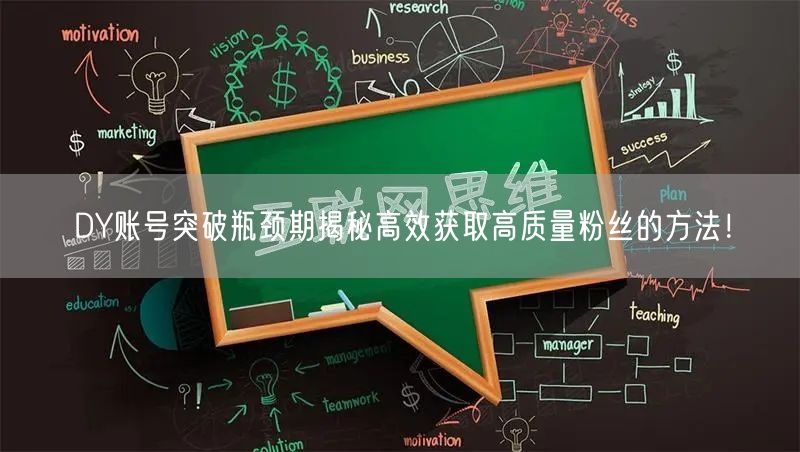 DY账号突破瓶颈期揭秘高效获取高质量粉丝的方法！