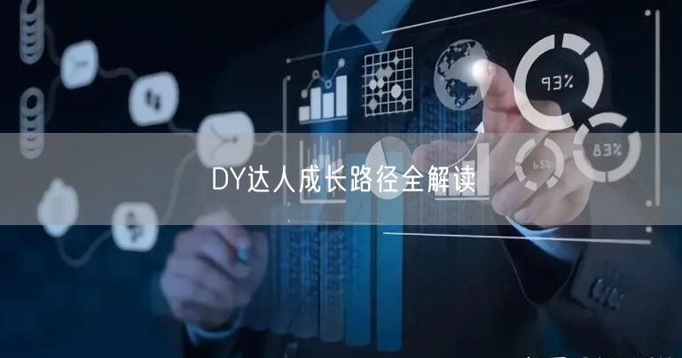 DY达人成长路径全解读