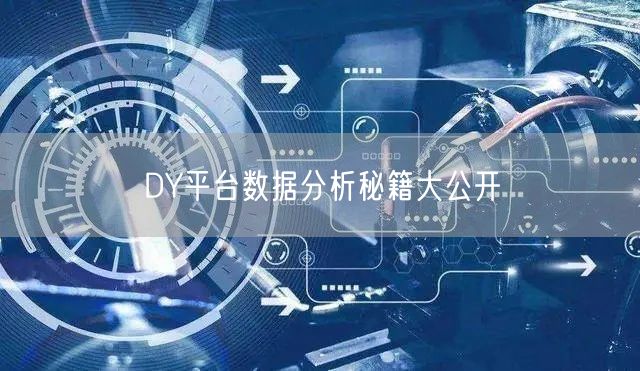 DY平台数据分析秘籍大公开