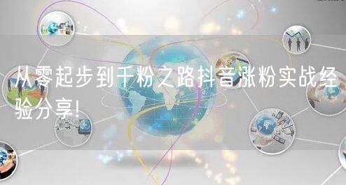 从零起步到千粉之路抖音涨粉实战经验分享!
