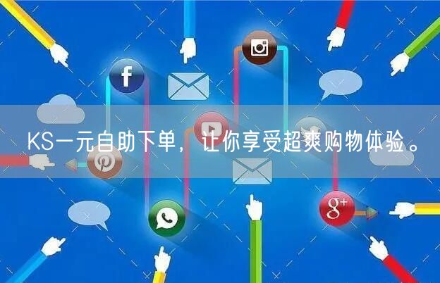 KS一元自助下单，让你享受超爽购物体验。