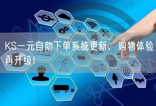 KS一元自助下单系统更新，购物体验再升级！
