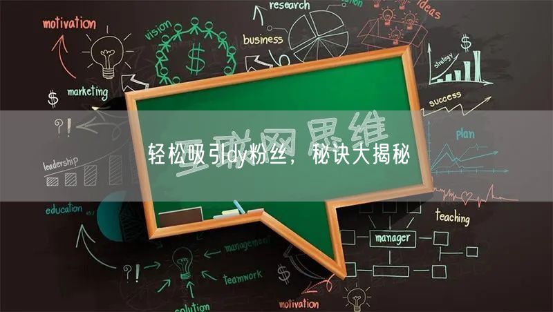 轻松吸引dy粉丝，秘诀大揭秘