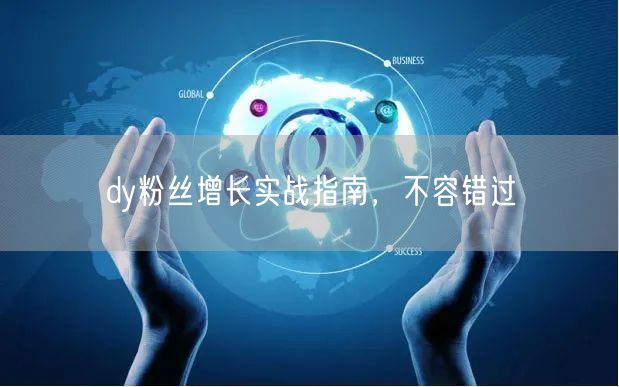 dy粉丝增长实战指南，不容错过