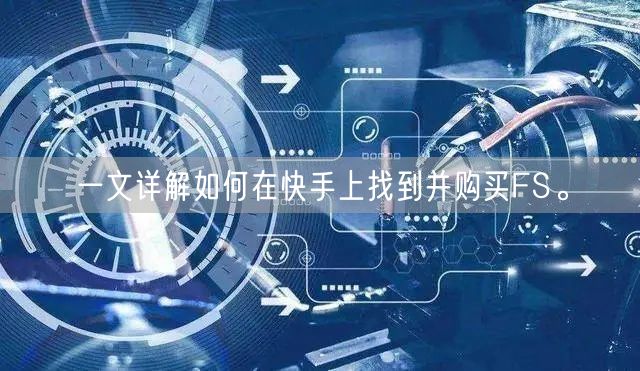 一文详解如何在快手上找到并购买FS。