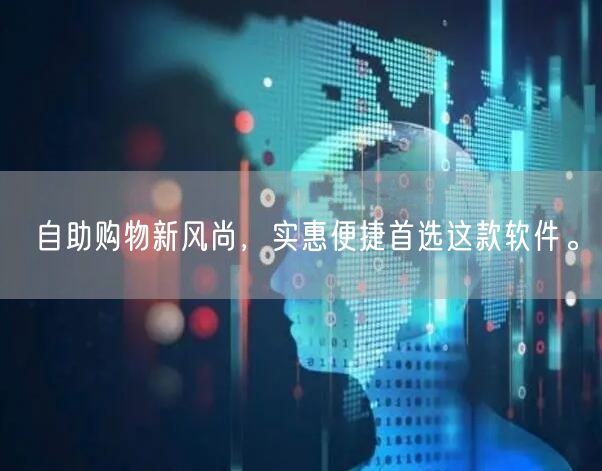 自助购物新风尚，实惠便捷首选这款软件。