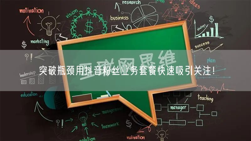 突破瓶颈用抖音粉丝业务套餐快速吸引关注！