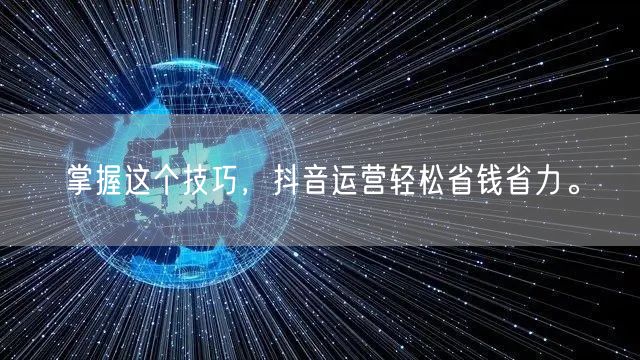 掌握这个技巧，抖音运营轻松省钱省力。